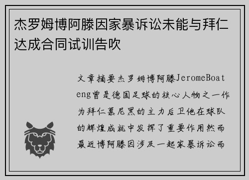 杰罗姆博阿滕因家暴诉讼未能与拜仁达成合同试训告吹 杰罗姆博阿滕因家暴诉讼未能与拜仁达成合同试训告吹