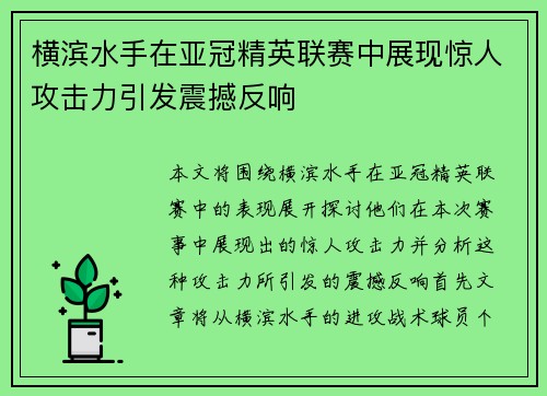 横滨水手在亚冠精英联赛中展现惊人攻击力引发震撼反响 横滨水手在亚冠精英联赛中展现惊人攻击力引发震撼反响