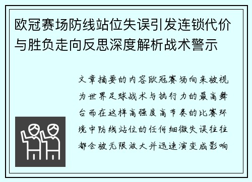 欧冠赛场防线站位失误引发连锁代价与胜负走向反思深度解析战术警示 欧冠赛场防线站位失误引发连锁代价与胜负走向反思深度解析战术警示