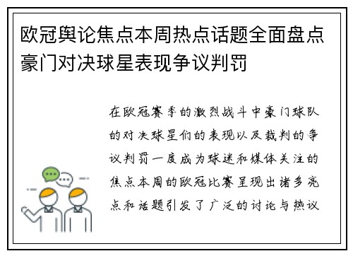 欧冠舆论焦点本周热点话题全面盘点豪门对决球星表现争议判罚