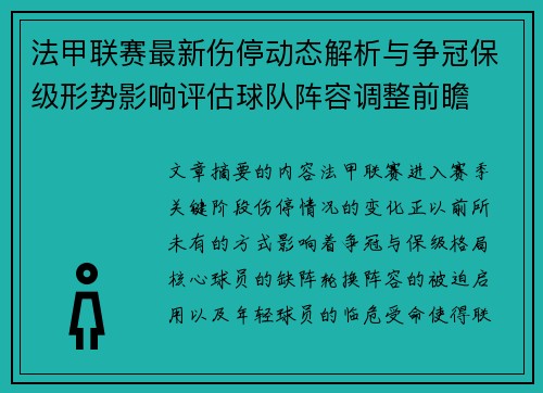 法甲联赛最新伤停动态解析与争冠保级形势影响评估球队阵容调整前瞻 法甲联赛最新伤停动态解析与争冠保级形势影响评估球队阵容调整前瞻