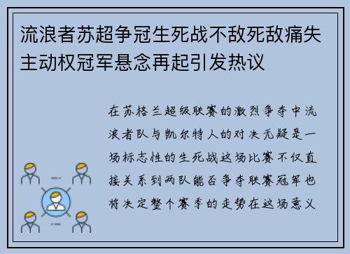 流浪者苏超争冠生死战不敌死敌痛失主动权冠军悬念再起引发热议