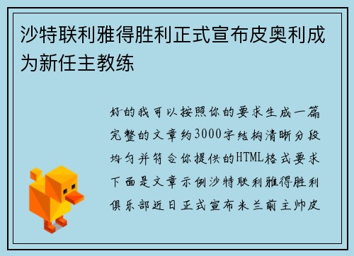 沙特联利雅得胜利正式宣布皮奥利成为新任主教练 沙特联利雅得胜利正式宣布皮奥利成为新任主教练