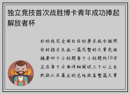 独立竞技首次战胜博卡青年成功捧起解放者杯