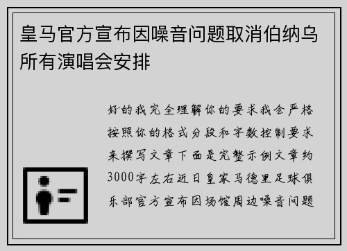 皇马官方宣布因噪音问题取消伯纳乌所有演唱会安排