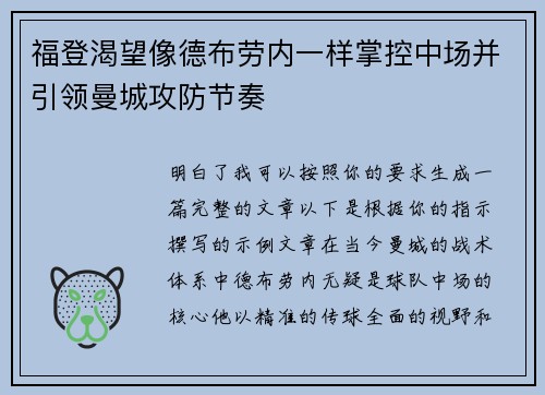 福登渴望像德布劳内一样掌控中场并引领曼城攻防节奏