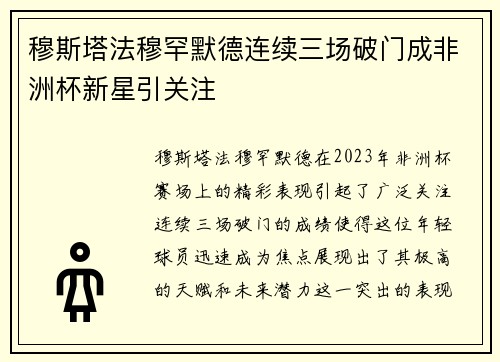 穆斯塔法穆罕默德连续三场破门成非洲杯新星引关注