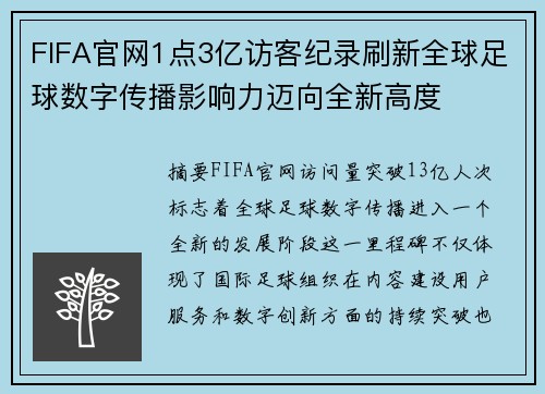 FIFA官网1点3亿访客纪录刷新全球足球数字传播影响力迈向全新高度