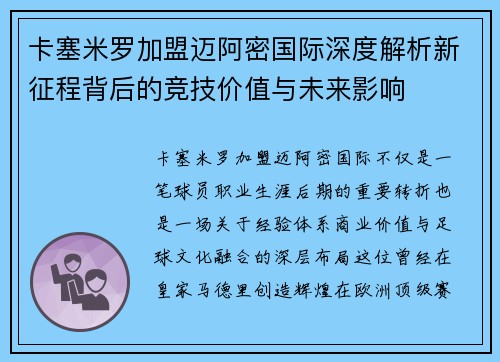 卡塞米罗加盟迈阿密国际深度解析新征程背后的竞技价值与未来影响