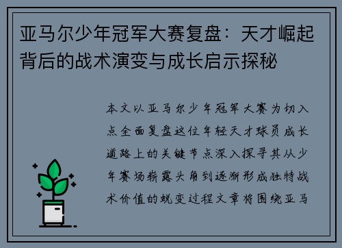 亚马尔少年冠军大赛复盘：天才崛起背后的战术演变与成长启示探秘