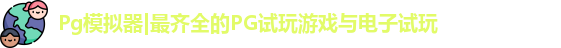 Pg模拟器|最齐全的PG试玩游戏与电子试玩